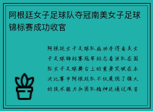 阿根廷女子足球队夺冠南美女子足球锦标赛成功收官