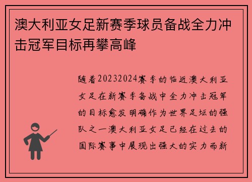 澳大利亚女足新赛季球员备战全力冲击冠军目标再攀高峰