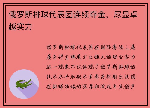 俄罗斯排球代表团连续夺金，尽显卓越实力