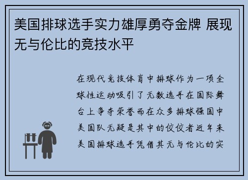 美国排球选手实力雄厚勇夺金牌 展现无与伦比的竞技水平