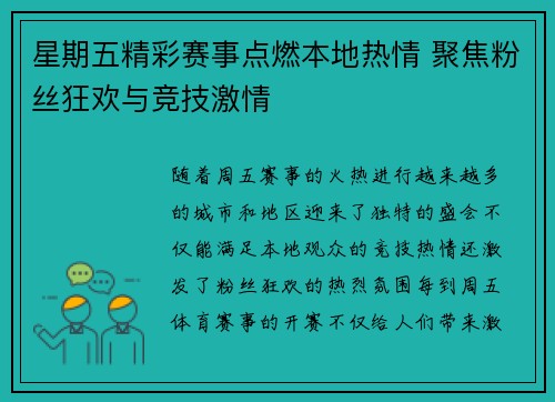 星期五精彩赛事点燃本地热情 聚焦粉丝狂欢与竞技激情
