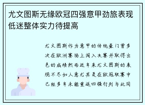 尤文图斯无缘欧冠四强意甲劲旅表现低迷整体实力待提高