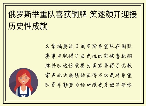 俄罗斯举重队喜获铜牌 笑逐颜开迎接历史性成就