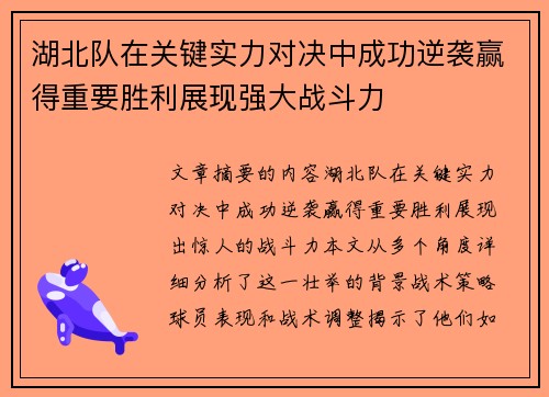 湖北队在关键实力对决中成功逆袭赢得重要胜利展现强大战斗力
