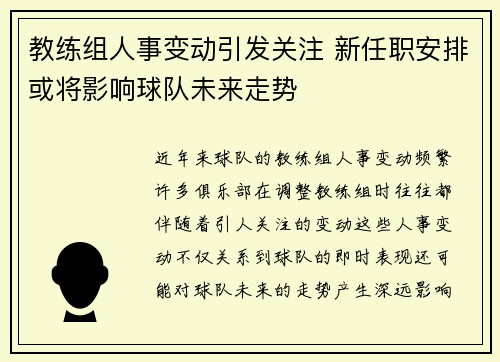 教练组人事变动引发关注 新任职安排或将影响球队未来走势
