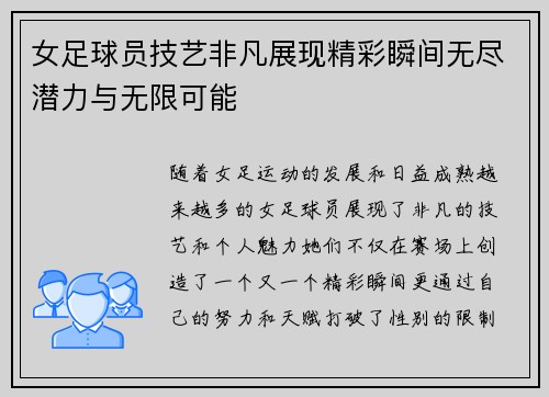 女足球员技艺非凡展现精彩瞬间无尽潜力与无限可能