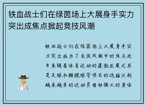 铁血战士们在绿茵场上大展身手实力突出成焦点掀起竞技风潮