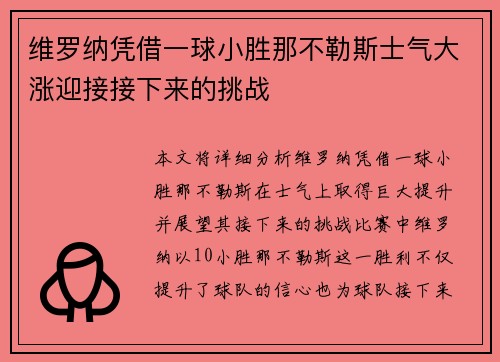 维罗纳凭借一球小胜那不勒斯士气大涨迎接接下来的挑战
