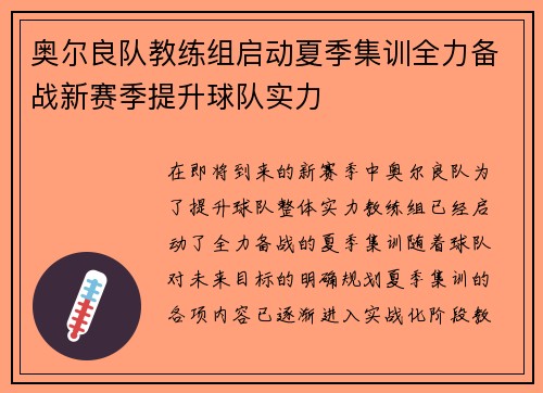 奥尔良队教练组启动夏季集训全力备战新赛季提升球队实力