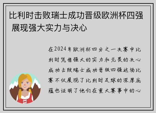 比利时击败瑞士成功晋级欧洲杯四强 展现强大实力与决心