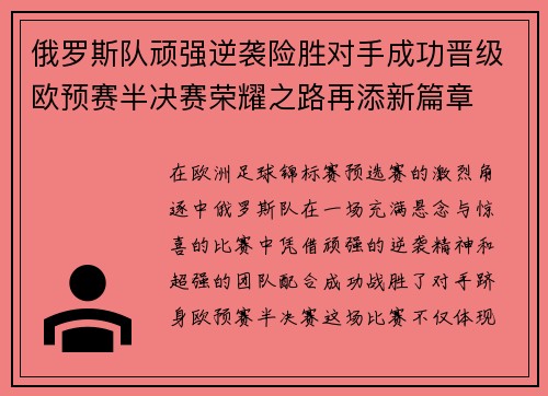 俄罗斯队顽强逆袭险胜对手成功晋级欧预赛半决赛荣耀之路再添新篇章