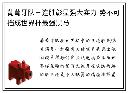 葡萄牙队三连胜彰显强大实力 势不可挡成世界杯最强黑马