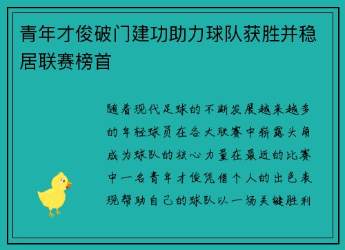 青年才俊破门建功助力球队获胜并稳居联赛榜首