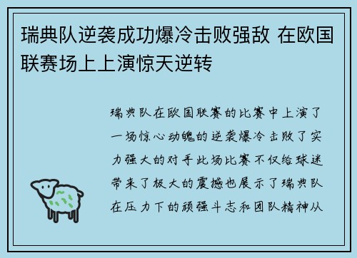 瑞典队逆袭成功爆冷击败强敌 在欧国联赛场上上演惊天逆转
