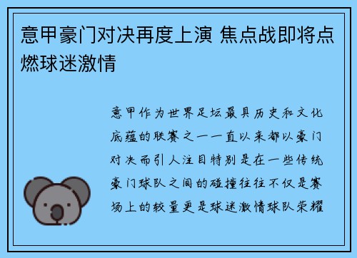 意甲豪门对决再度上演 焦点战即将点燃球迷激情