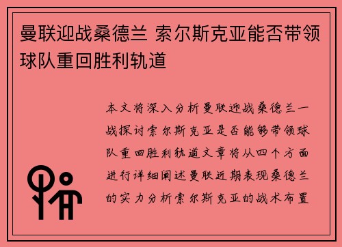 曼联迎战桑德兰 索尔斯克亚能否带领球队重回胜利轨道