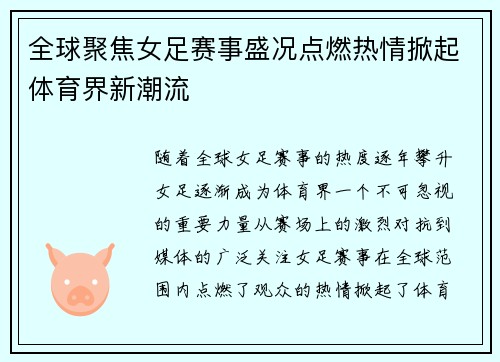 全球聚焦女足赛事盛况点燃热情掀起体育界新潮流