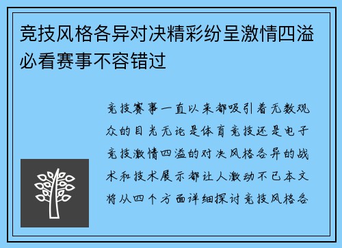 竞技风格各异对决精彩纷呈激情四溢必看赛事不容错过