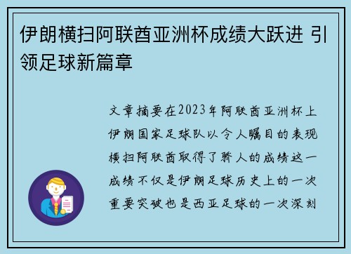 伊朗横扫阿联酋亚洲杯成绩大跃进 引领足球新篇章
