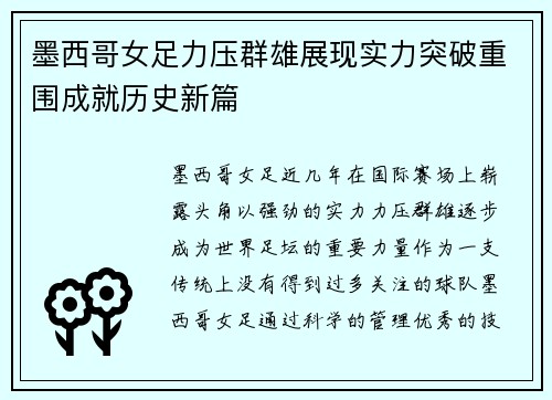 墨西哥女足力压群雄展现实力突破重围成就历史新篇