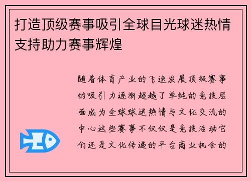 打造顶级赛事吸引全球目光球迷热情支持助力赛事辉煌