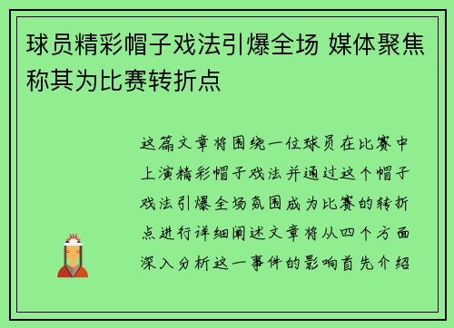 球员精彩帽子戏法引爆全场 媒体聚焦称其为比赛转折点