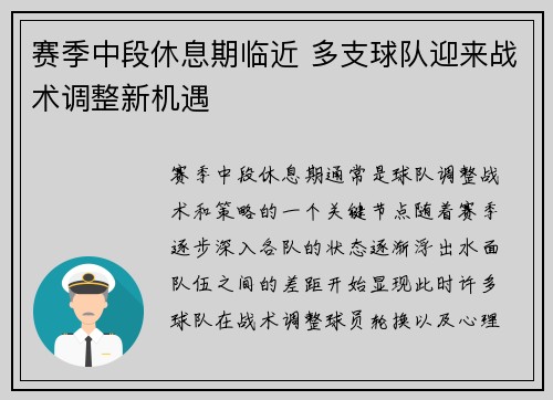 赛季中段休息期临近 多支球队迎来战术调整新机遇
