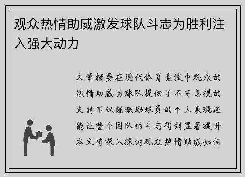 观众热情助威激发球队斗志为胜利注入强大动力