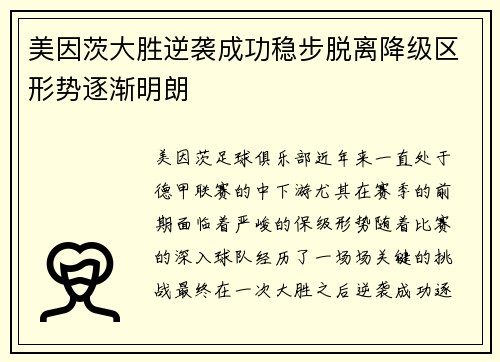 美因茨大胜逆袭成功稳步脱离降级区形势逐渐明朗