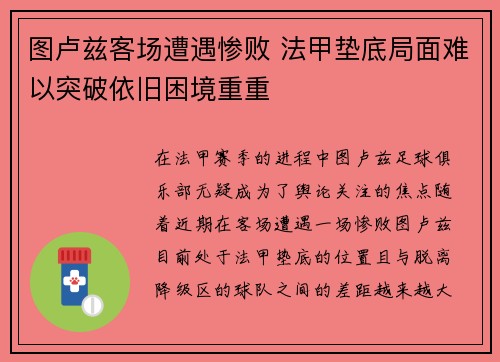 图卢兹客场遭遇惨败 法甲垫底局面难以突破依旧困境重重