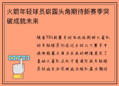 火箭年轻球员崭露头角期待新赛季突破成就未来