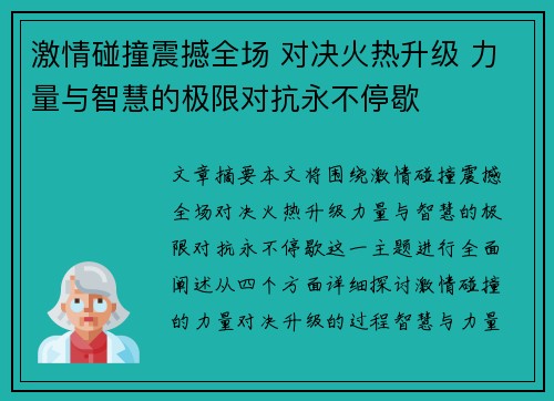 激情碰撞震撼全场 对决火热升级 力量与智慧的极限对抗永不停歇