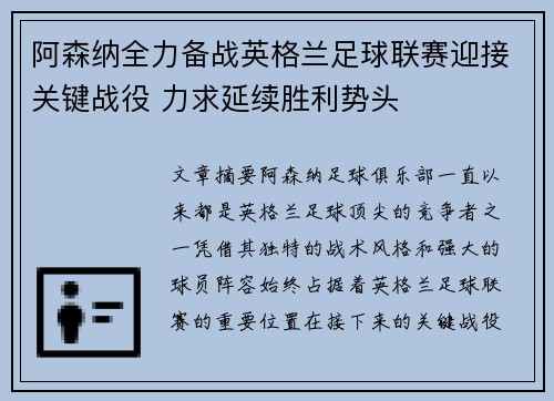 阿森纳全力备战英格兰足球联赛迎接关键战役 力求延续胜利势头