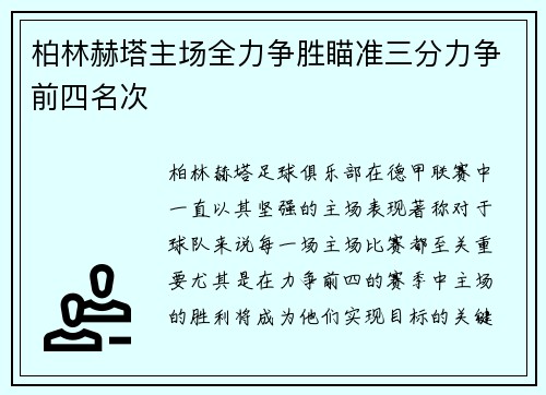 柏林赫塔主场全力争胜瞄准三分力争前四名次