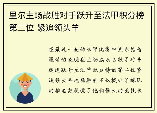 里尔主场战胜对手跃升至法甲积分榜第二位 紧追领头羊