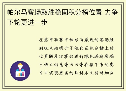 帕尔马客场取胜稳固积分榜位置 力争下轮更进一步