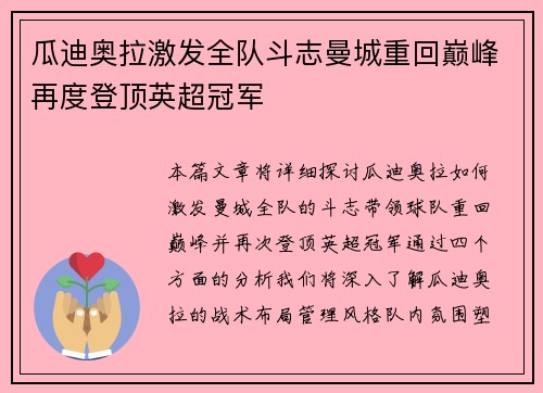 瓜迪奥拉激发全队斗志曼城重回巅峰再度登顶英超冠军