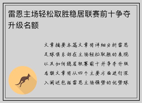 雷恩主场轻松取胜稳居联赛前十争夺升级名额