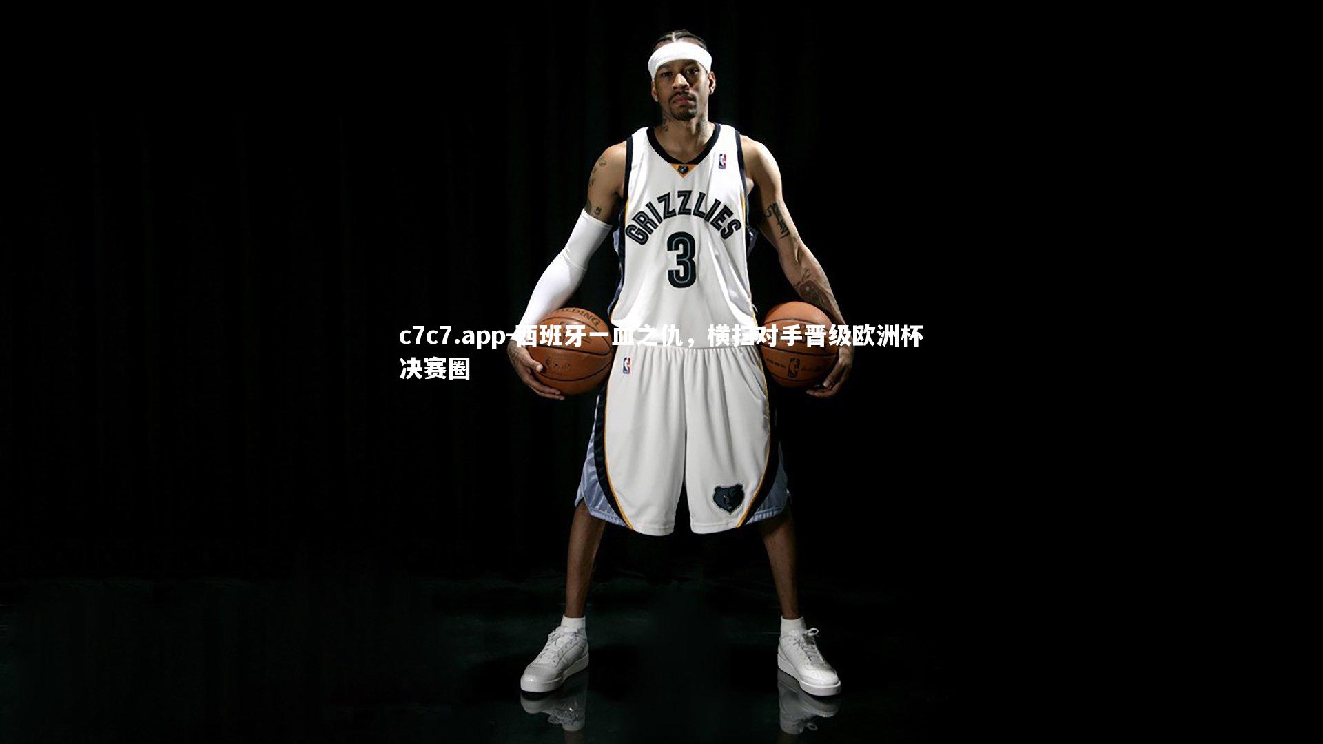 西班牙一血之仇,横扫对手晋级欧洲杯决赛圈