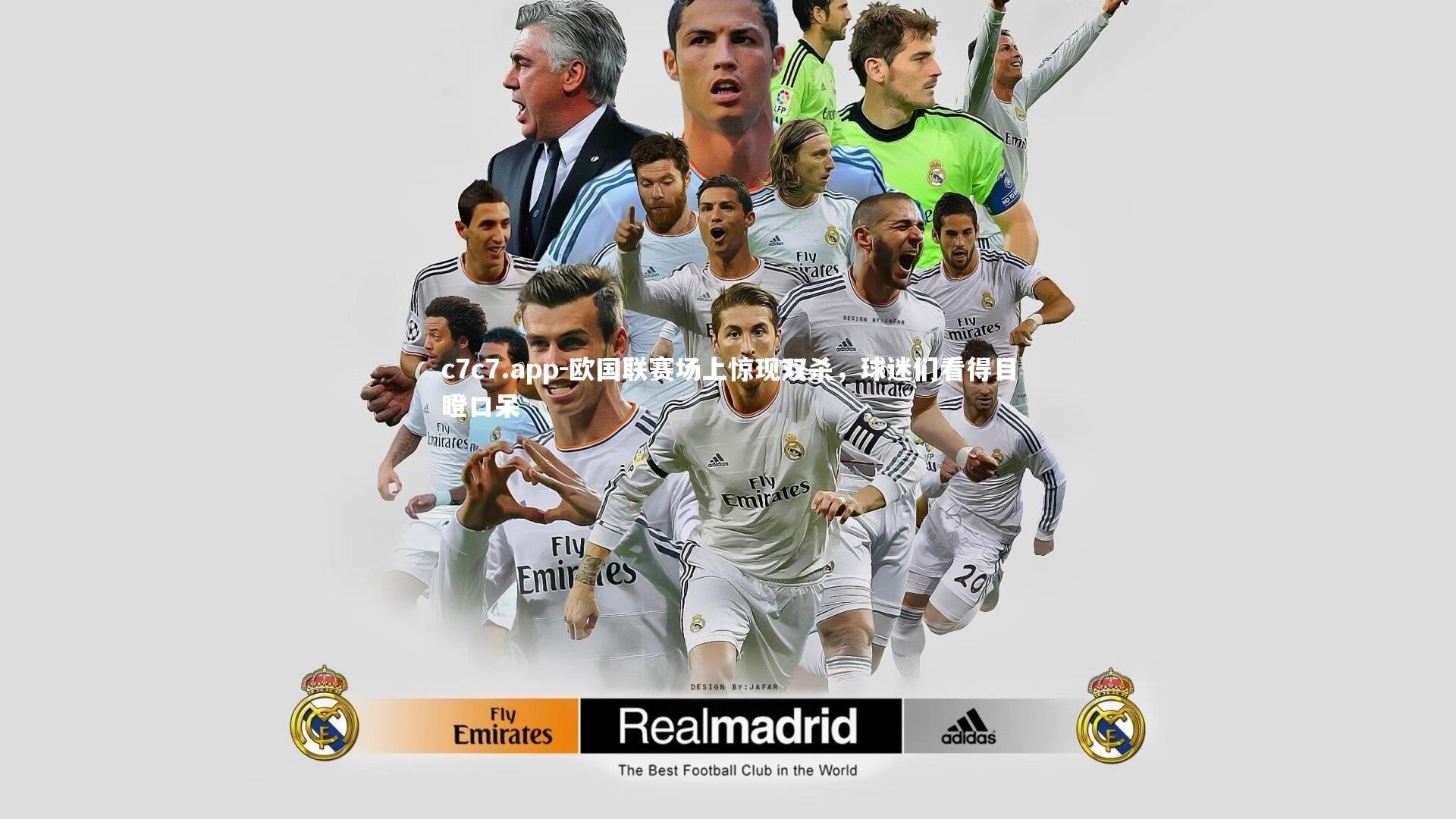 欧国联赛场上惊现双杀,球迷们看得目瞪口呆