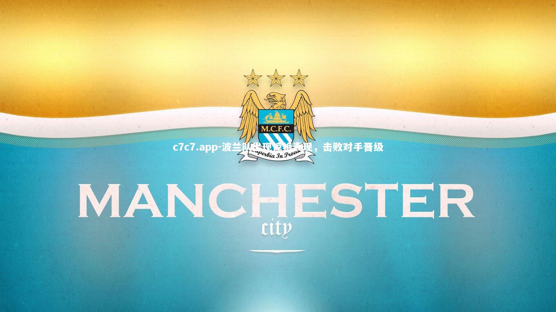 波兰队出现惊艳表现,击败对手晋级