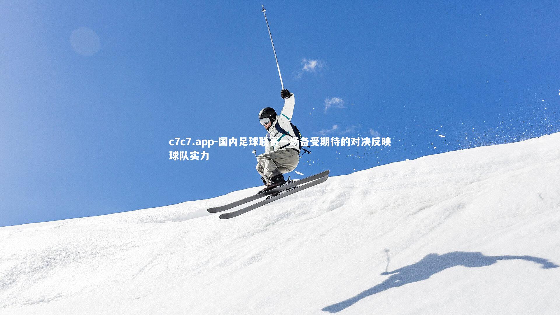 c7c7.app-国内足球联赛一场备受期待的对决反映球队实力