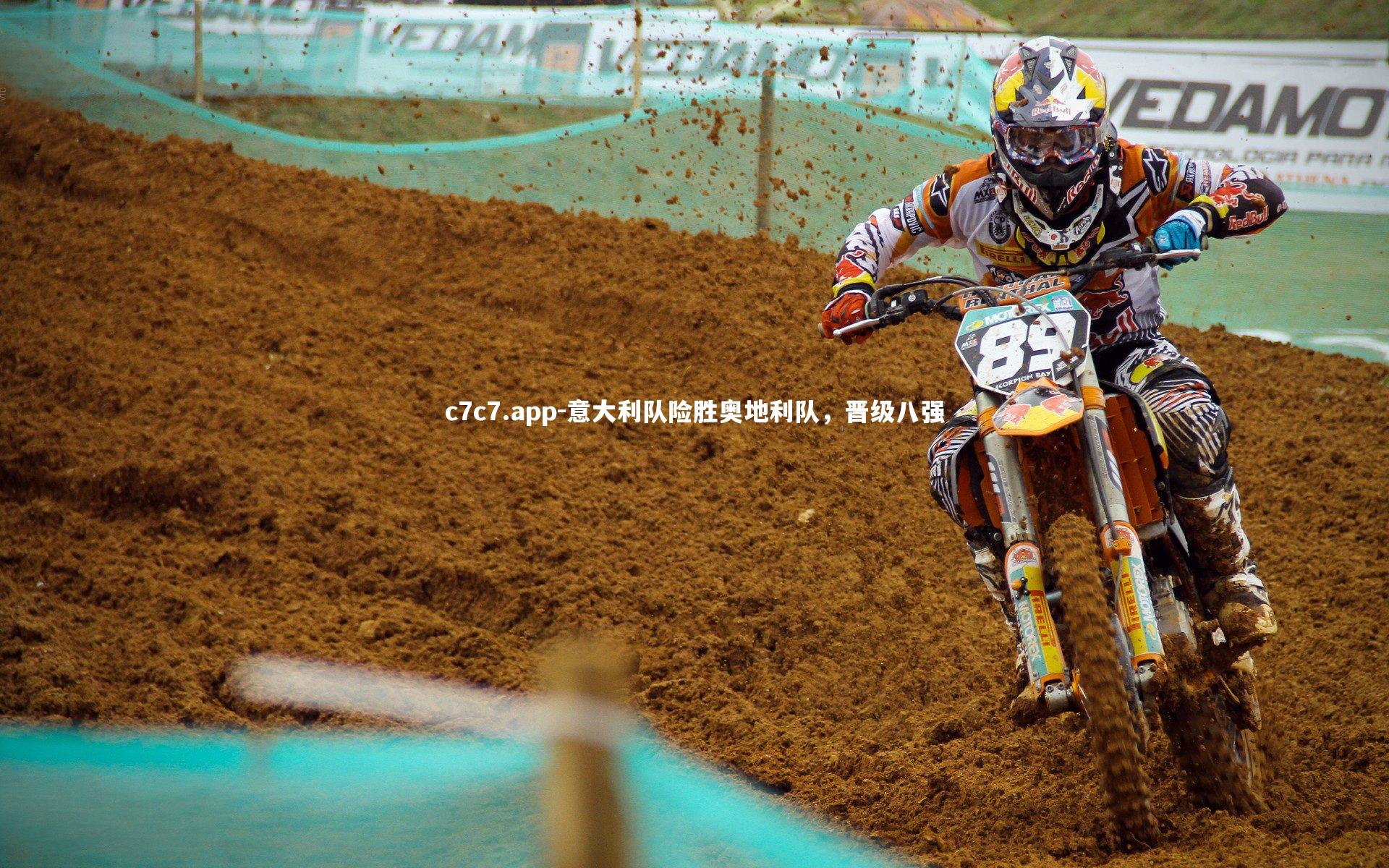 c7c7.app-意大利队险胜奥地利队，晋级八强