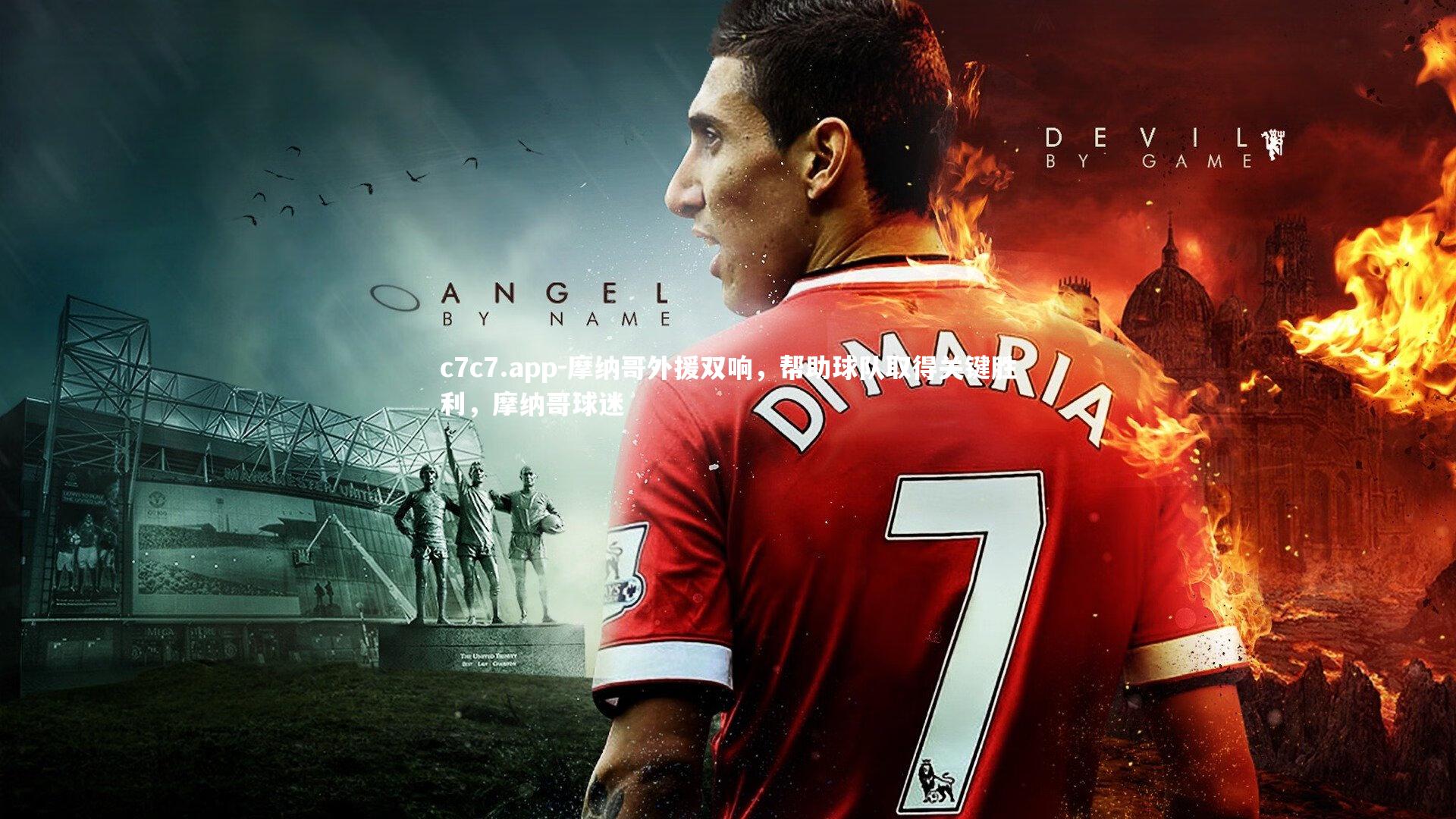 摩纳哥外援双响，帮助球队取得关键胜利，摩纳哥球迷