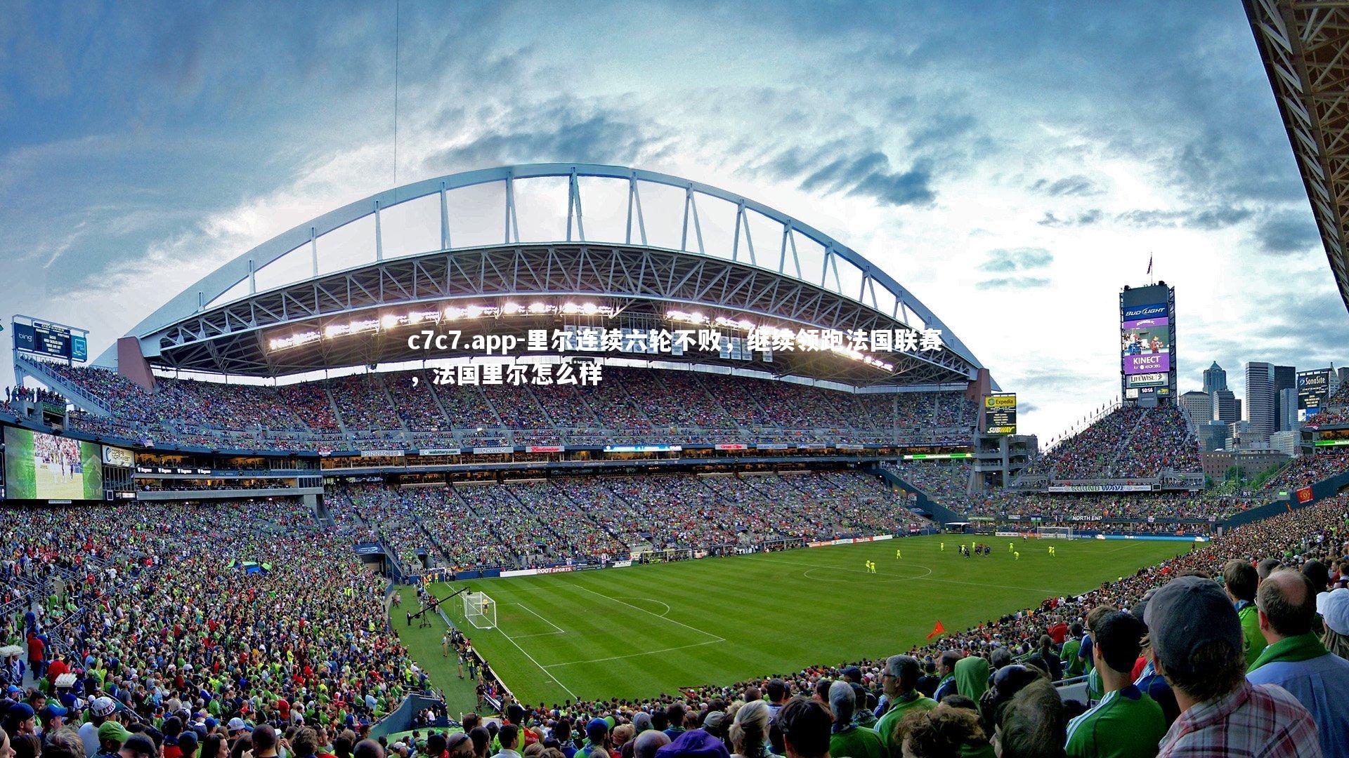 里尔连续六轮不败,继续领跑法国联赛,法国里尔怎么样