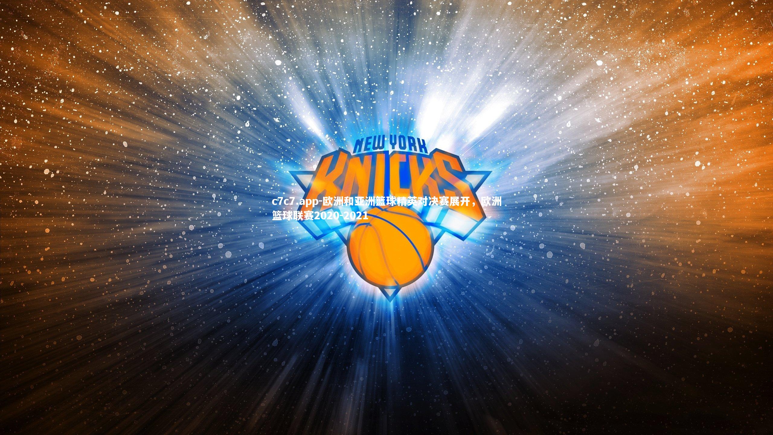 c7c7.app-欧洲和亚洲篮球精英对决赛展开，欧洲篮球联赛2020-2021