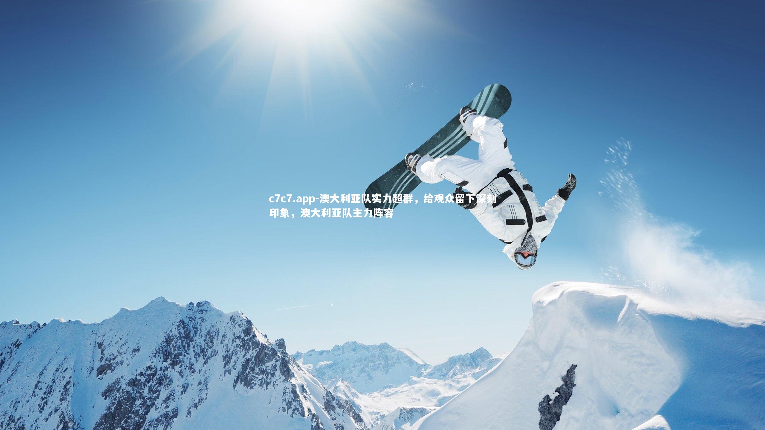 澳大利亚队实力超群,给观众留下深刻印象,澳大利亚队主力阵容