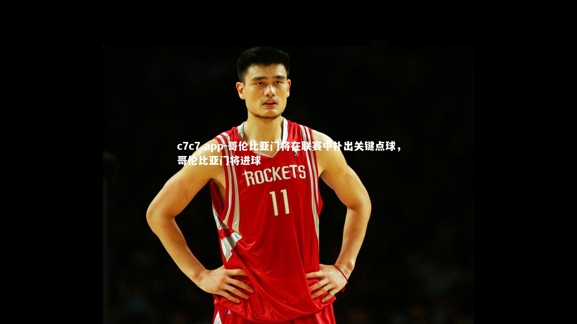 哥伦比亚门将在联赛中扑出关键点球,哥伦比亚门将进球