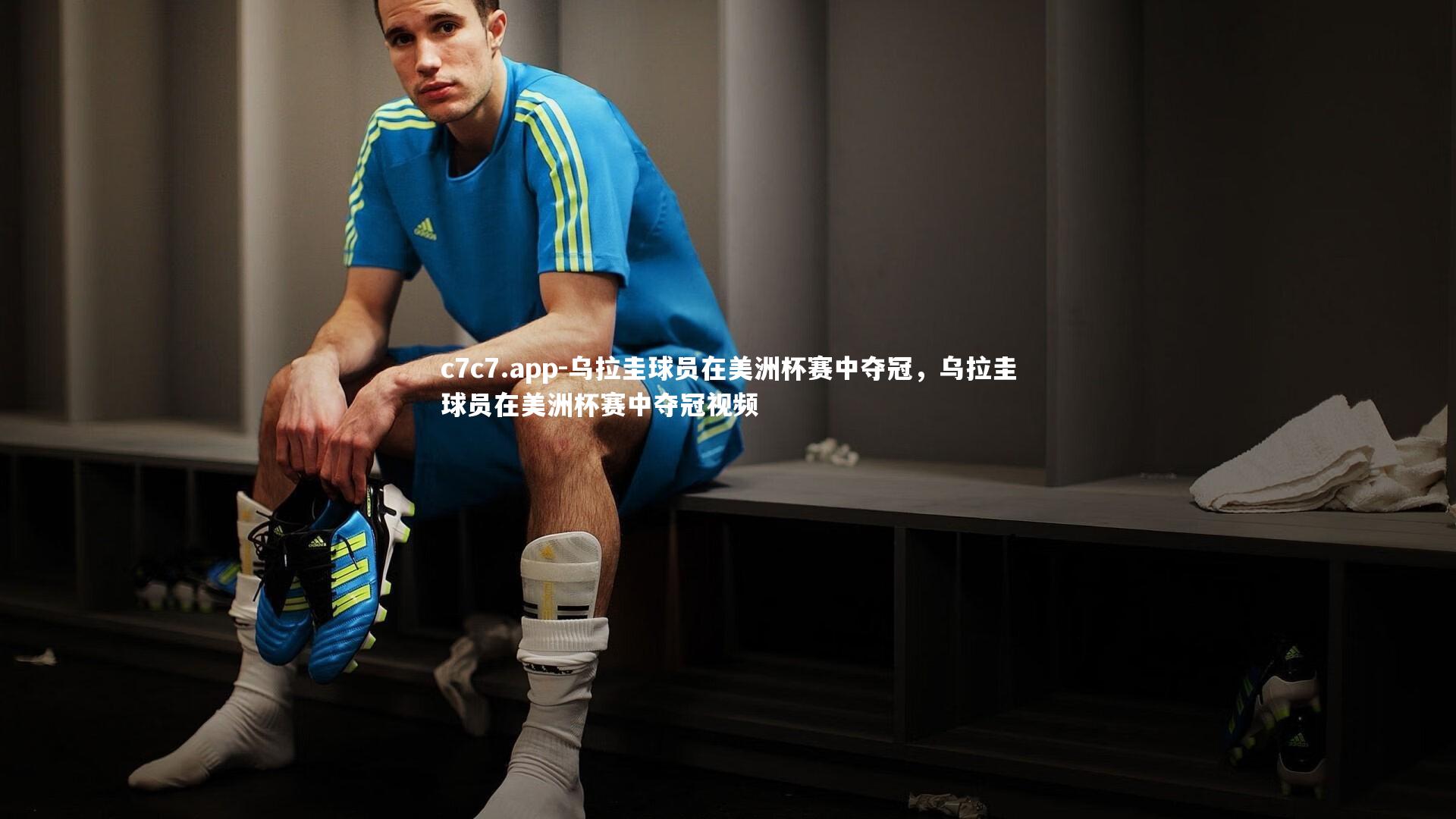 乌拉圭球员在美洲杯赛中夺冠,乌拉圭球员在美洲杯赛中夺冠视频