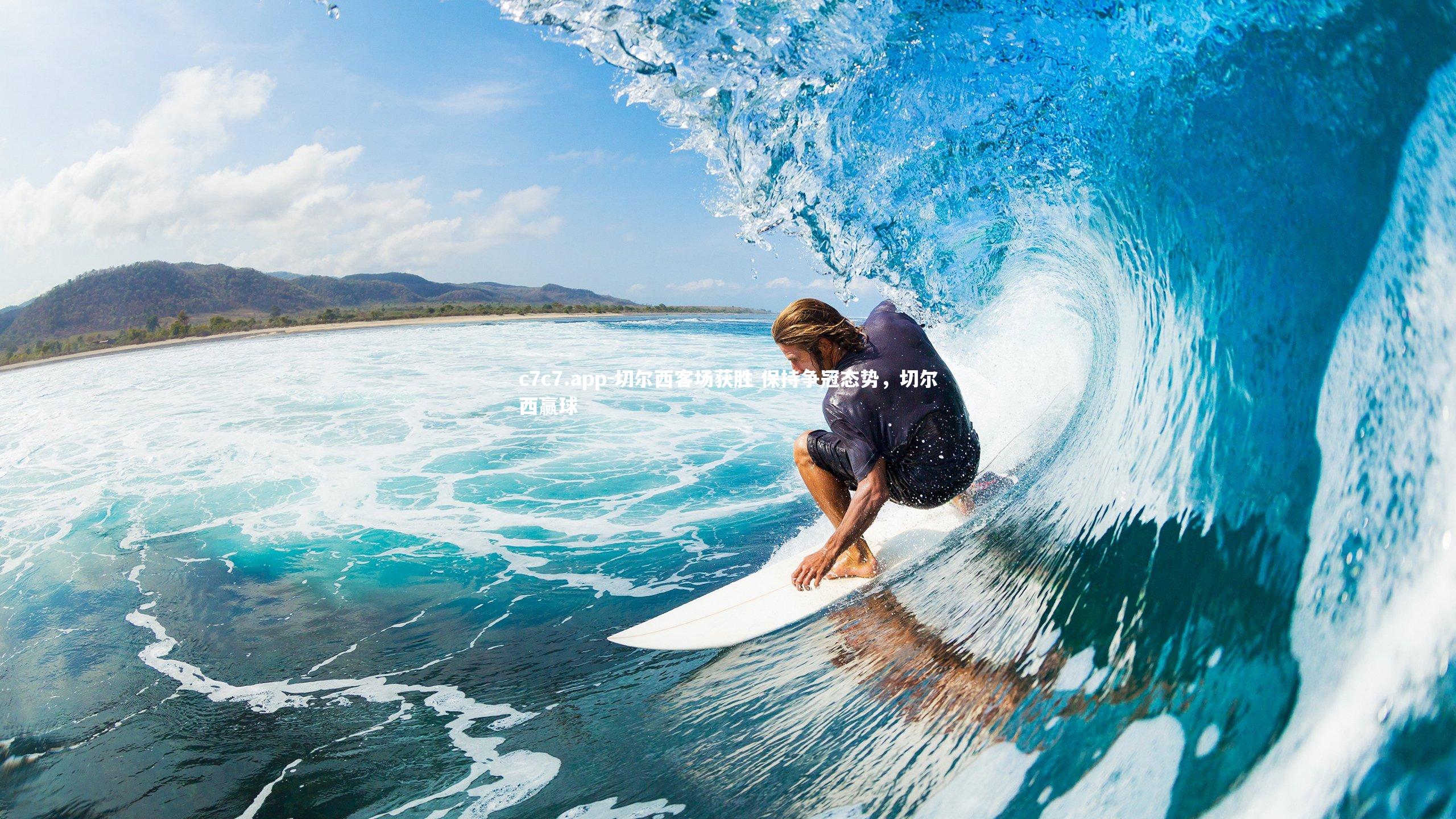 切尔西客场获胜 保持争冠态势,切尔西赢球